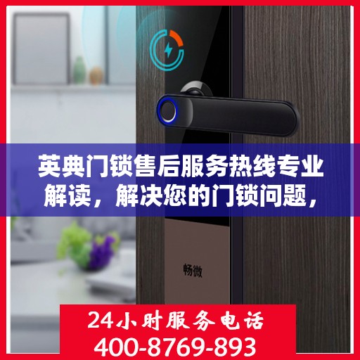英典门锁售后服务热线专业解读，解决您的门锁问题，贴心服务伴您行