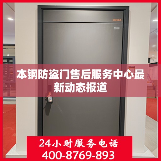 本钢防盗门售后服务中心最新动态报道