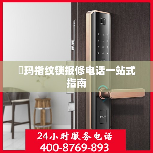 玥玛指纹锁报修电话一站式指南