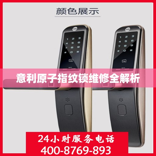 意利原子指纹锁维修全解析