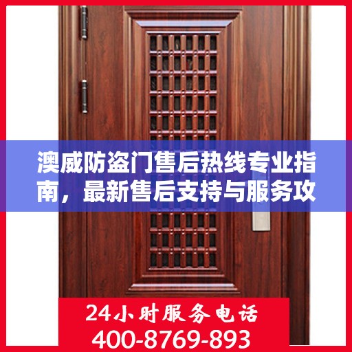 澳威防盗门售后热线专业指南，最新售后支持与服务攻略