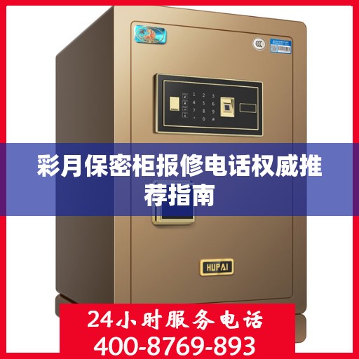 彩月保密柜报修电话权威推荐指南