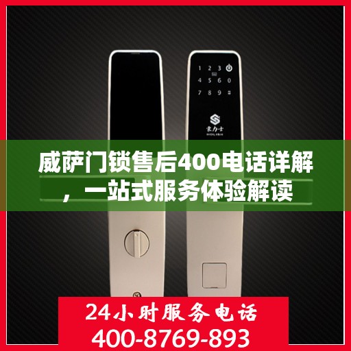威萨门锁售后400电话详解，一站式服务体验解读