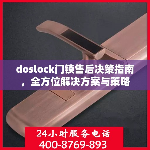 doslock门锁售后决策指南，全方位解决方案与策略