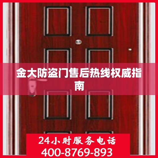 金大防盗门售后热线权威指南
