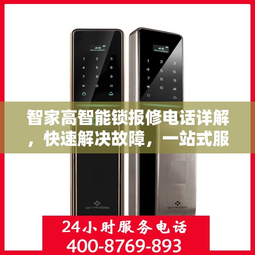 智家高智能锁报修电话详解，快速解决故障，一站式服务指南