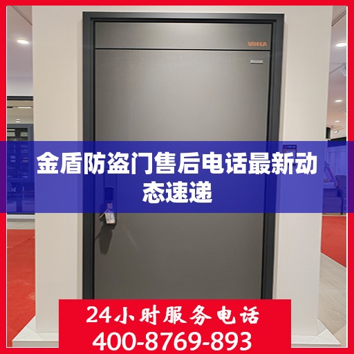 金盾防盗门售后电话最新动态速递