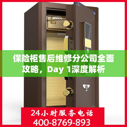 保险柜售后维修分公司全面攻略，Day 1深度解析