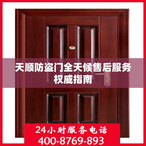 天顺防盗门全天候售后服务权威指南
