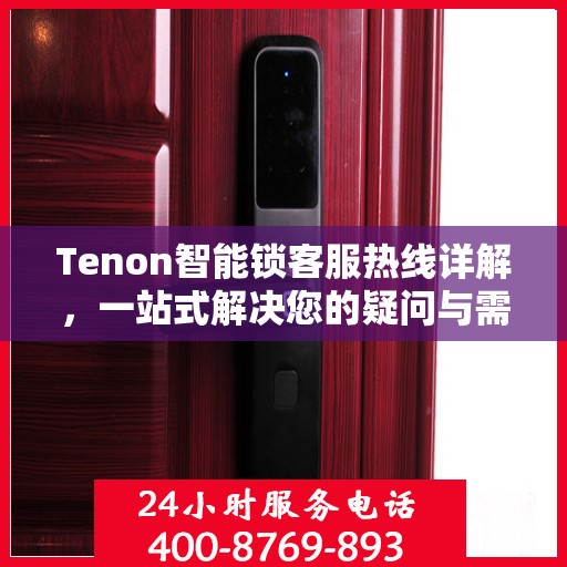Tenon智能锁客服热线详解，一站式解决您的疑问与需求
