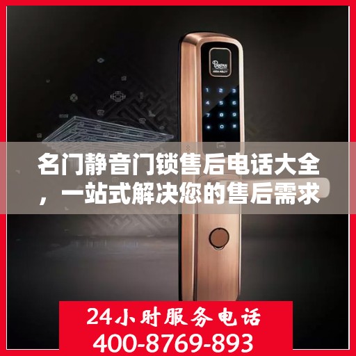 名门静音门锁售后电话大全，一站式解决您的售后需求
