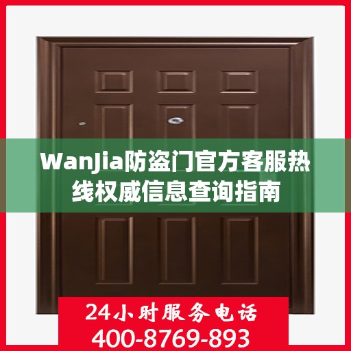 WanJia防盗门官方客服热线权威信息查询指南
