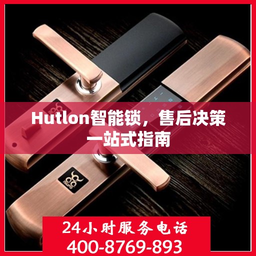 Hutlon智能锁，售后决策一站式指南