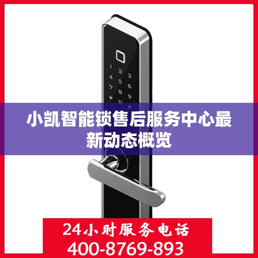 小凯智能锁售后服务中心最新动态概览