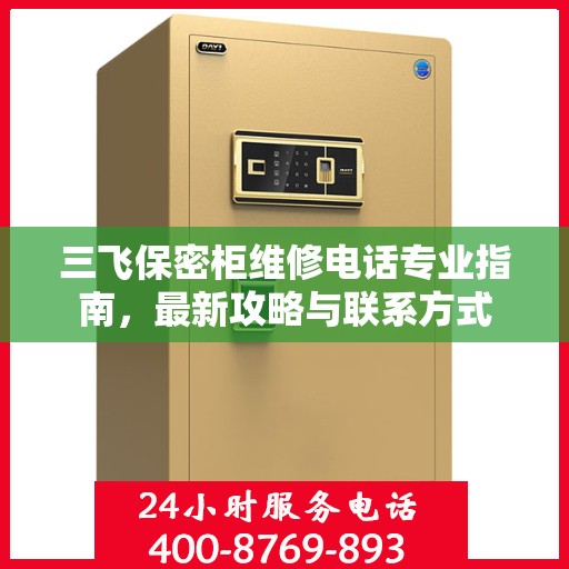 三飞保密柜维修电话专业指南，最新攻略与联系方式