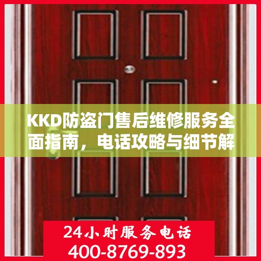 KKD防盗门售后维修服务全面指南，电话攻略与细节解析