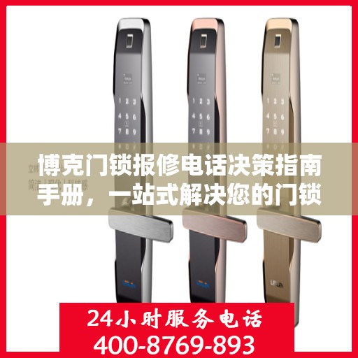 博克门锁报修电话决策指南手册，一站式解决您的门锁问题！