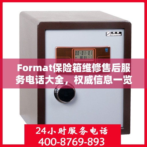 Format保险箱维修售后服务电话大全，权威信息一览
