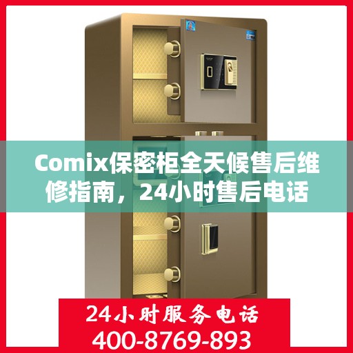Comix保密柜全天候售后维修指南，24小时售后电话全解析