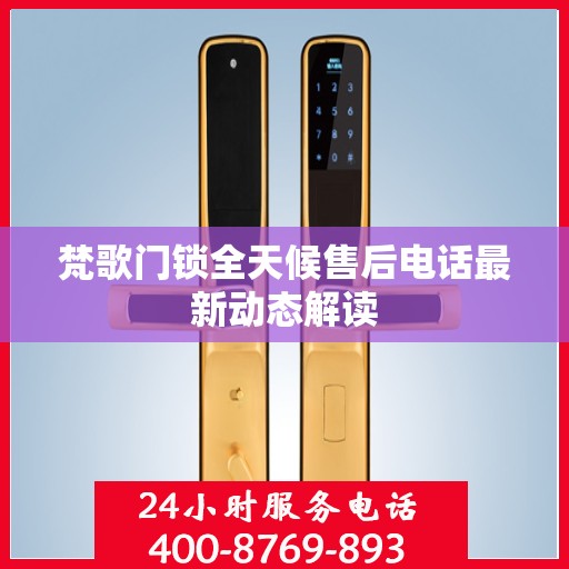 梵歌门锁全天候售后电话最新动态解读