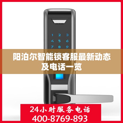 阳泊尔智能锁客服最新动态及电话一览