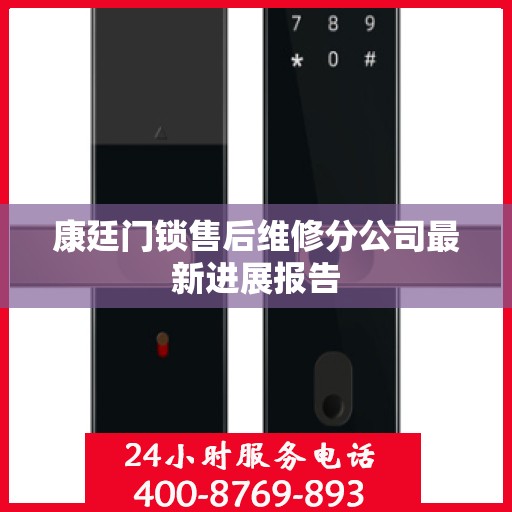康廷门锁售后维修分公司最新进展报告