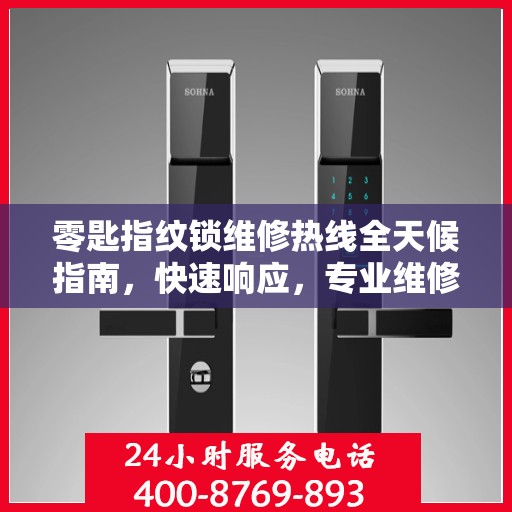 零匙指纹锁维修热线全天候指南，快速响应，专业维修服务解析