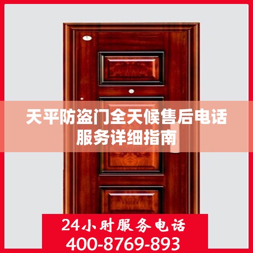天平防盗门全天候售后电话服务详细指南