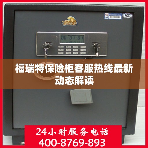 福瑞特保险柜客服热线最新动态解读