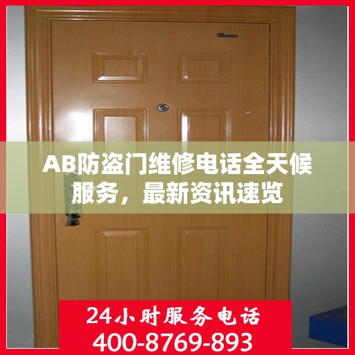 AB防盗门维修电话全天候服务，最新资讯速览