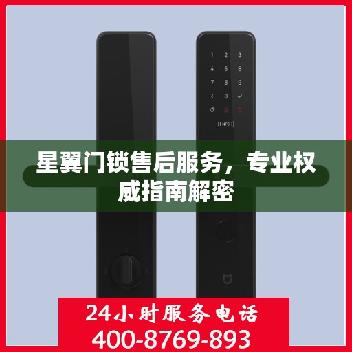 星翼门锁售后服务，专业权威指南解密