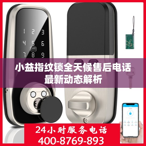 小益指纹锁全天候售后电话最新动态解析