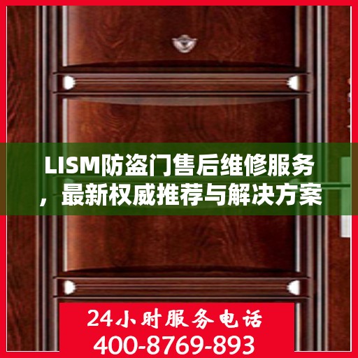 LISM防盗门售后维修服务，最新权威推荐与解决方案