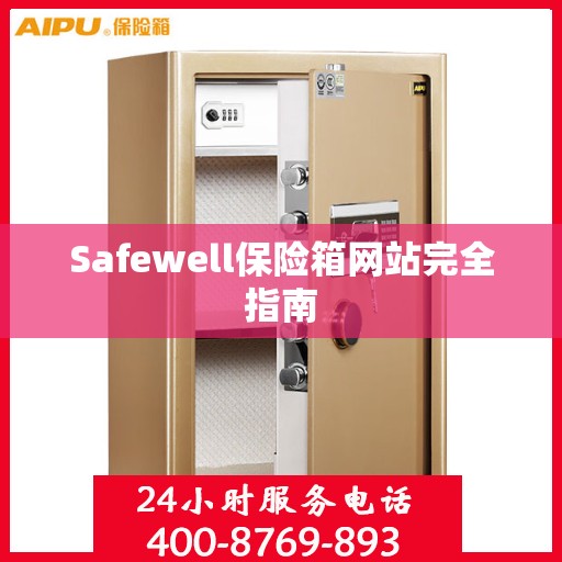 Safewell保险箱网站完全指南