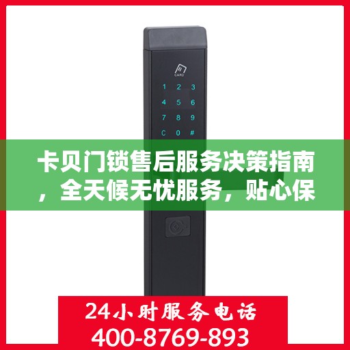 卡贝门锁售后服务决策指南，全天候无忧服务，贴心保障您的安全需求