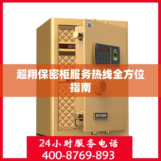 超翔保密柜服务热线全方位指南
