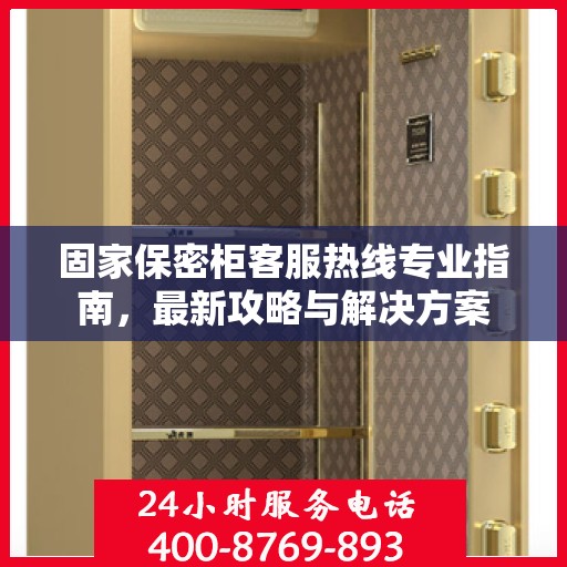 固家保密柜客服热线专业指南，最新攻略与解决方案