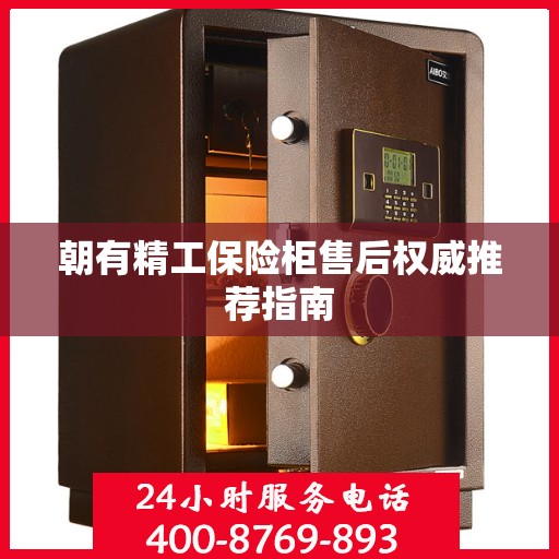 朝有精工保险柜售后权威推荐指南