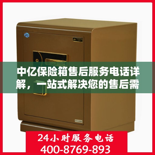 中亿保险箱售后服务电话详解，一站式解决您的售后需求
