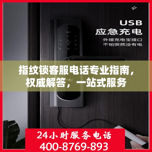 指纹锁客服电话专业指南，权威解答，一站式服务