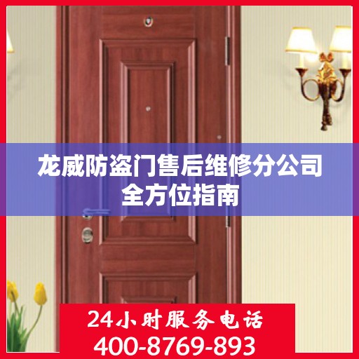 龙威防盗门售后维修分公司全方位指南