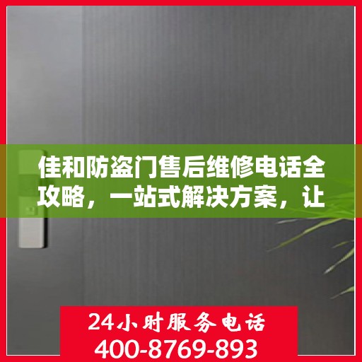 佳和防盗门售后维修电话全攻略，一站式解决方案，让您无忧！