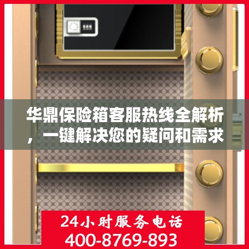 华鼎保险箱客服热线全解析，一键解决您的疑问和需求