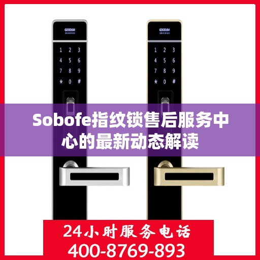 Sobofe指纹锁售后服务中心的最新动态解读