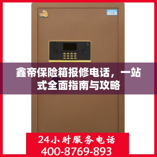 鑫帝保险箱报修电话，一站式全面指南与攻略