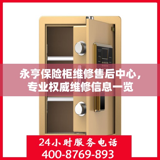永亨保险柜维修售后中心，专业权威维修信息一览