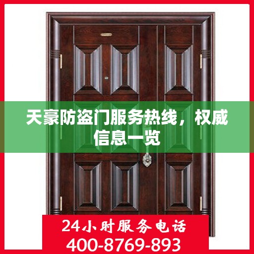 天豪防盗门服务热线，权威信息一览
