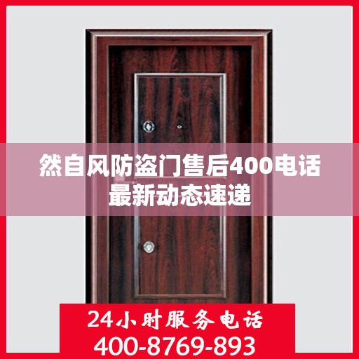 然自风防盗门售后400电话最新动态速递