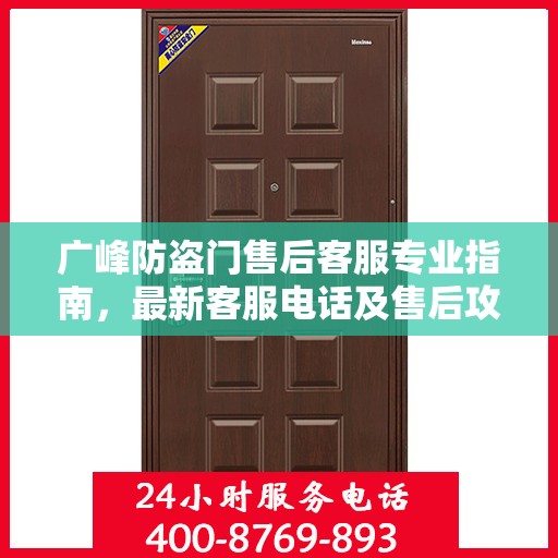 广峰防盗门售后客服专业指南，最新客服电话及售后攻略