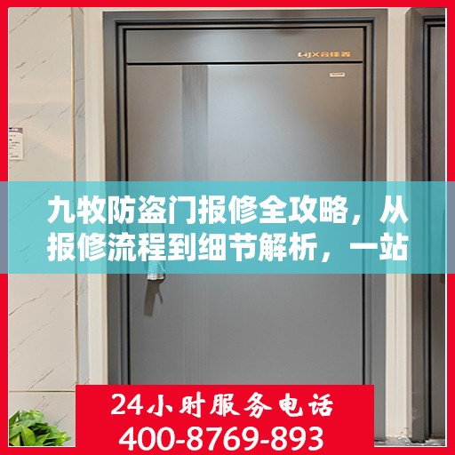 九牧防盗门报修全攻略，从报修流程到细节解析，一站式服务助你无忧！